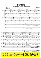 【ダブルリード7重奏DL】Fanfare For Double Reed Ensemble （関向弥生）