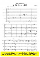 【ティーダキッズ金管5重奏DL】金管5重奏のためのレザレクション組曲（上岡洋一）