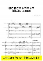 【金管5重奏DL】 ねこねこニャゴニャゴ [猫踏んじゃった変奏曲]（橋本裕樹）
