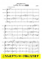 【金管5重奏DL】金管5重奏のためのレザレクション組曲（上岡洋一）