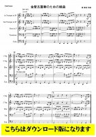 【金管5重奏DL】金管五重奏のための組曲（巽俊裕）
