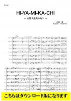 【金管8重奏DL】HI-YA-MI-KA-CHI 〜金管八重奏のための〜（赤嶺康）