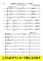 【金管8重奏DL】第７旋法による8声のカンツォン第2番（ガブリエーリ/林佳史）