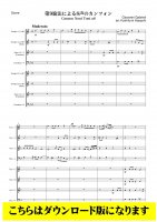 【金管8重奏DL】第９旋法による8声のカンツォン（ガブリエーリ/林佳史）