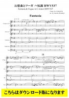 【金管8重奏DL】幻想曲とフーガハ短調BWV537から（バッハ/白藤淳一）