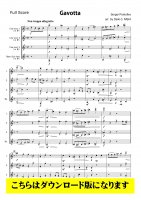 【クラリネット4重奏DL】古典交響曲より ガヴォット（プロコフィエフ/西大樹）