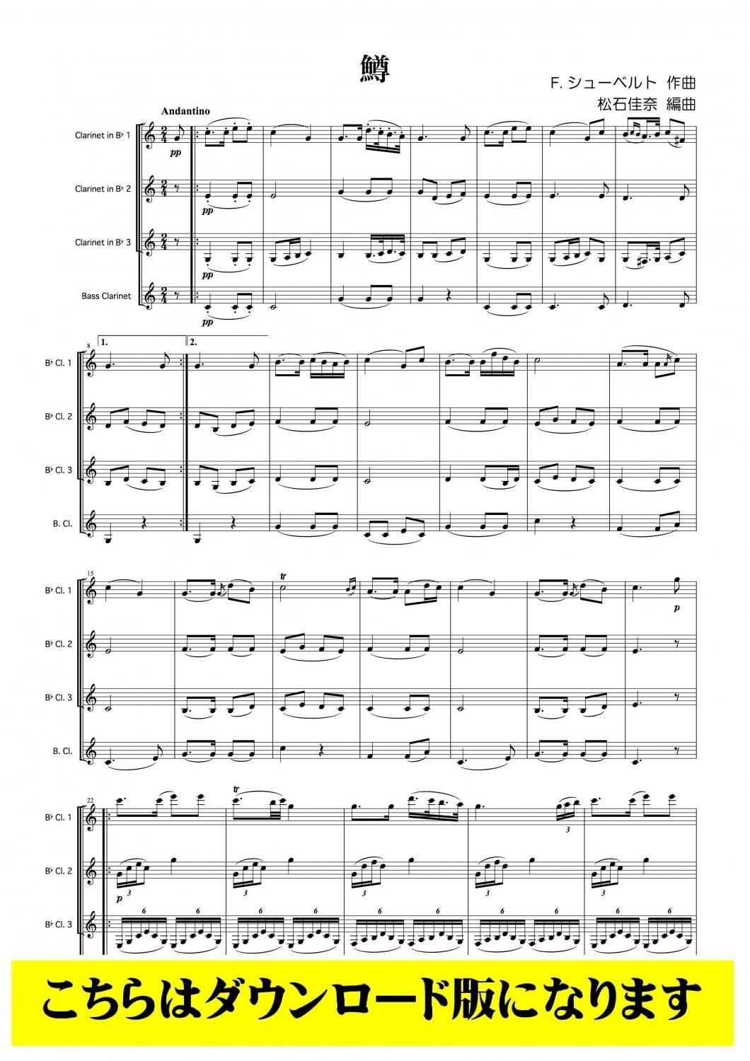 クラリネット4重奏DL】鱒（シューベルト/松石佳奈）