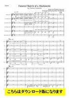 【クラリネット6重奏DL】マリオネットの葬送行進曲（グノー/米山邦宏）