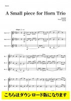 【ホルン3重奏DL】A Small Piece for Horn Trio　（田丸和弥）