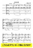 ホルンアンサンブル楽譜まとめ売り ティーダ出版】ホルンアンサンブル 楽譜