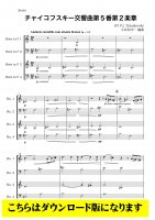 【ホルン4重奏DL】交響曲第5番より第2楽章 （チャイコフスキー/小長谷宗一）