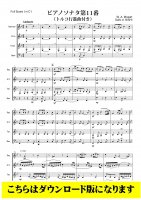 【インターチェンジャブル4重奏DL】ピアノソナタ第11番 (トルコ行進曲付き) より（モーツァルト/西大樹）