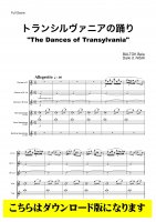 【混合6重奏DL】トランシルヴァニアの踊り（バルトーク/西大樹）
