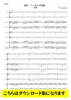 【混合8重奏DL】「フィガロの結婚」より 全7曲（モーツァルト/松石佳奈）