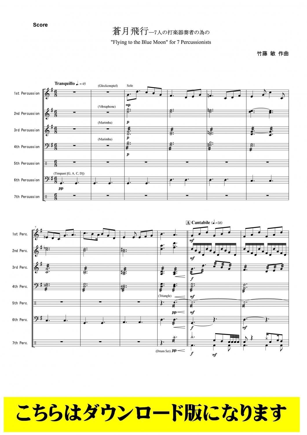 打楽器7重奏DL】蒼月飛行（竹藤敏）
