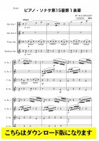 【サクソフォン4重奏DL】ピアノ・ソナタ第15番第1楽章 （モーツァルト/小長谷宗一）