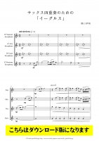 【サクソフォン4重奏DL】サックス四重奏のための「イーグルス」（関口孝明）