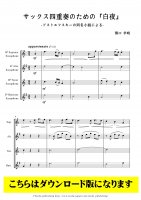 【サクソフォン4重奏DL】サックス四重奏のための「白夜」（関口孝明）