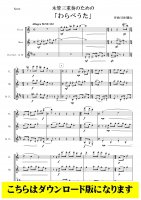 【木管3重奏DL】木管三重奏のための「わらべうた」（岩村雄太）