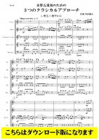 【木管5重奏DL】木管五重奏のための３つのクラシカルアプローチ（岩村雄太）