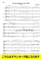 【木管5重奏DL】Clarinet Quintet in A dur K.581（モーツァルト/関向弥生）
