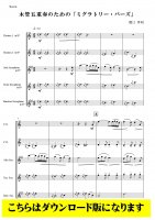 【木管5重奏DL】木管五重奏のための「ミグラトリー・バーズ」 （関口孝明）