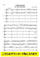 【木管5重奏DL】a Movement for Wind Quintetto（高昌帥）