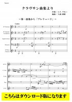 【木管5重奏DL】クラヴサン曲集より（ラモー/大森康朗）