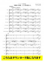 【木管8重奏DL】「調和の霊感」より第8番から（ヴィヴァルディ/那須郁夫）
