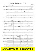 【金管4重奏+打楽器DL】管打五重奏のための三章（岩村雄太）