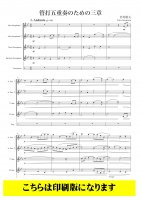 【サクソフォン4重奏+打楽器】管打五重奏のための三章（岩村雄太）