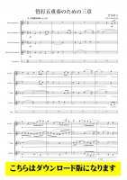 【サクソフォン4重奏+打楽器DL】管打五重奏のための三章（岩村雄太）