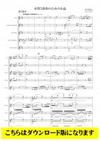 【木管5重奏DL】木管5重奏のための小品Ver.2（岩村雄太）