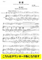 ［クラリネットソロDL］春蓮 SUITE for Clarinet and Piano (高昌帥 作曲)