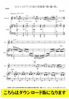 ［ホルンソロ譜DL］ホルンとピアノの為の奇想曲「雅・癒・粋」（関口孝明）