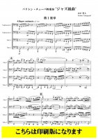 【バリチューバ4重奏】バリトン・チューバ四重奏“ジャズ組曲”（山口哲人）