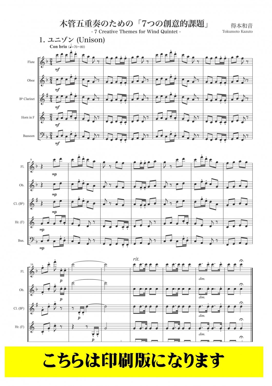 木管5重奏】木管五重奏のための「7つの創意的課題」（得本和音）