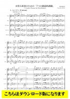 【木管5重奏DL】木管五重奏のための「7つの創意的課題」（得本和音）