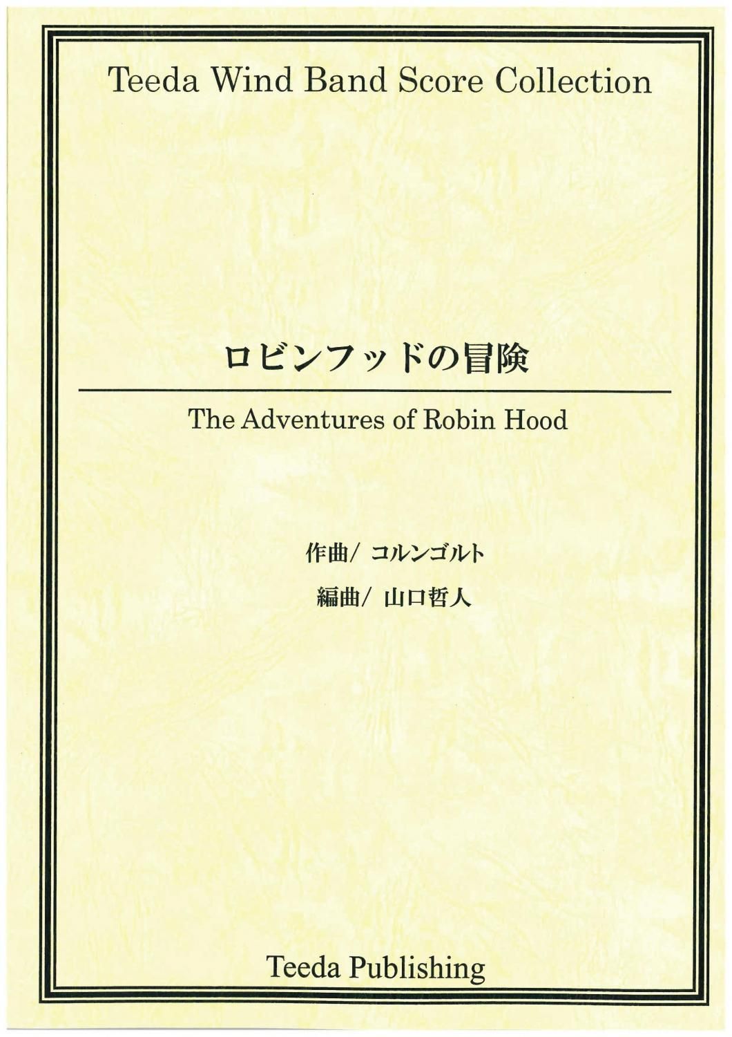 ポケットスコア 交響組曲 ロビンフッドの冒険 コルンゴルト 山口哲人