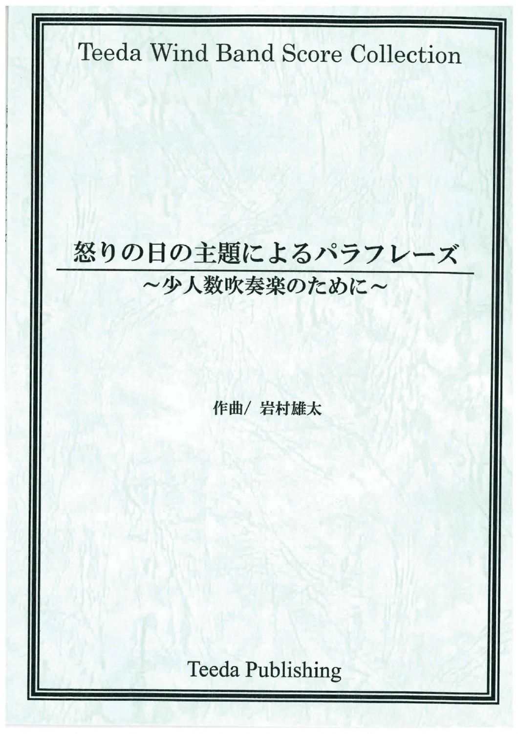 ポケットスコア 怒りの日の主題によるパラフレーズ 岩村雄太 ポケットスコア 怒りの日の主題によるパラフレーズ 岩村雄太