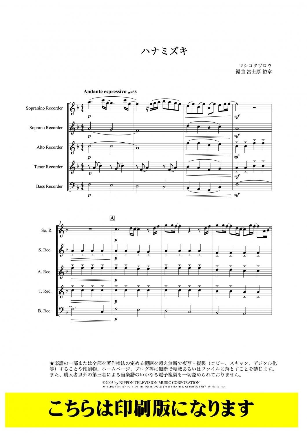 ハナミズキ リコーダー5重奏 Sn S A T B ハナミズキ リコーダー5重奏 Sn S A T B