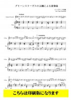 グリーンスリーヴスの主題による変奏曲　[リコーダー独奏]　(S-Pf)