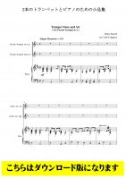 【トランペット2重奏＋ピアノDL】2本のトランペットとピアノのための小品集（/宇田川不二夫）