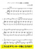【DL版】グリーンスリーヴスの主題による変奏曲　[リコーダー独奏]　(S-Pf)