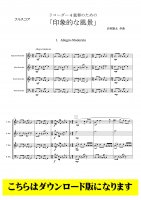 【DL版】リコーダー四重奏のための「印象的な風景」　[リコーダー４重奏]　(S-A-T-B)
