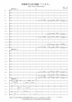 [Wind Orchestra] “Helios” Poem for Wind Orchestra（Adachi Tadashi）