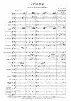 [Wind Orchestra]A MUSIC FOR ALL SEASONS（Fujiwara Hiroaki）