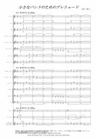 [Wind Orchestra]Prelude for small band（Iwamura Yuta）