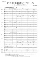 [Wind Orchestra]Paraphrase on the theme of Dies irae for small band（Iwamura Yuta）