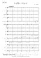 [Wind Orchestra]Music for A movie（Iwamura Yuta）